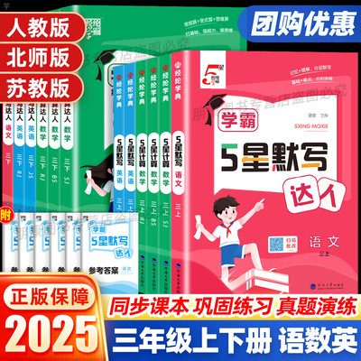 2025秋小学5星学霸默写计算达人三年级上下册语文数学英语人教版北师江苏教版课本同步专项训练口算天天练练习册能手小达人五星