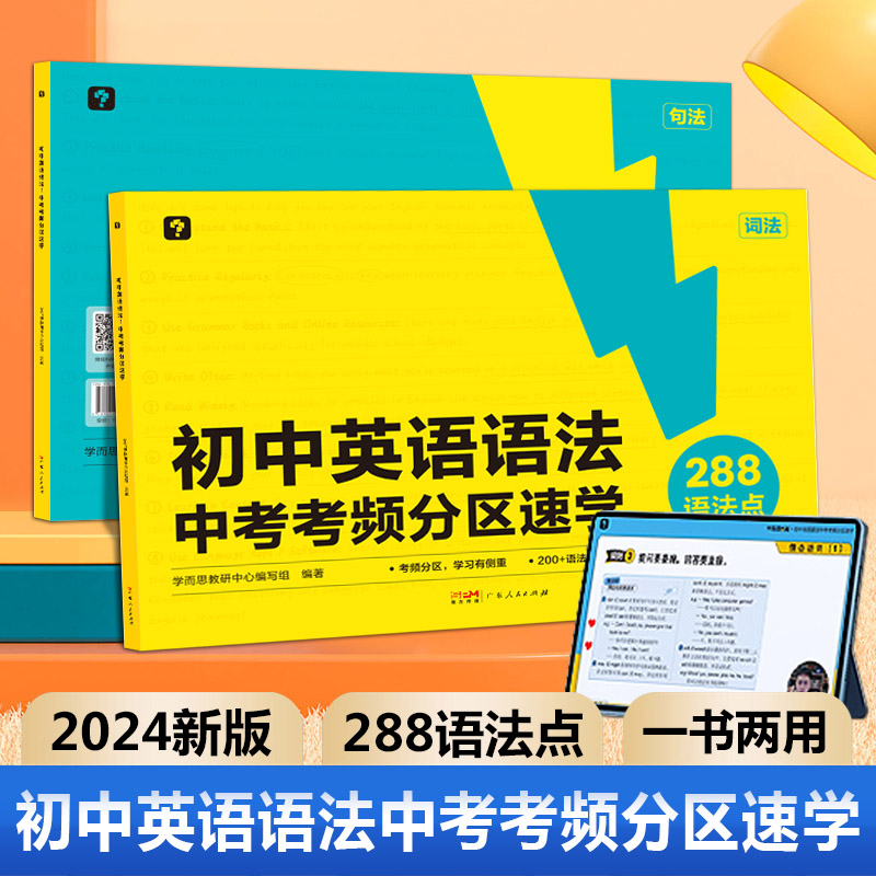 【学而思新品】中考英语语法专练视频课考频分区速学一书两用重点知识复习附赠答案详解初中英语技巧总结考点分析考前拔分语法大全