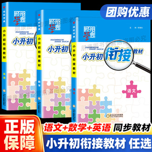小升初衔接教材全套初中预备班语文数学英语人教版小学升初中暑假作业六升七暑假衔接小学毕业总复习预习暑期作业辅导资料经纶学典