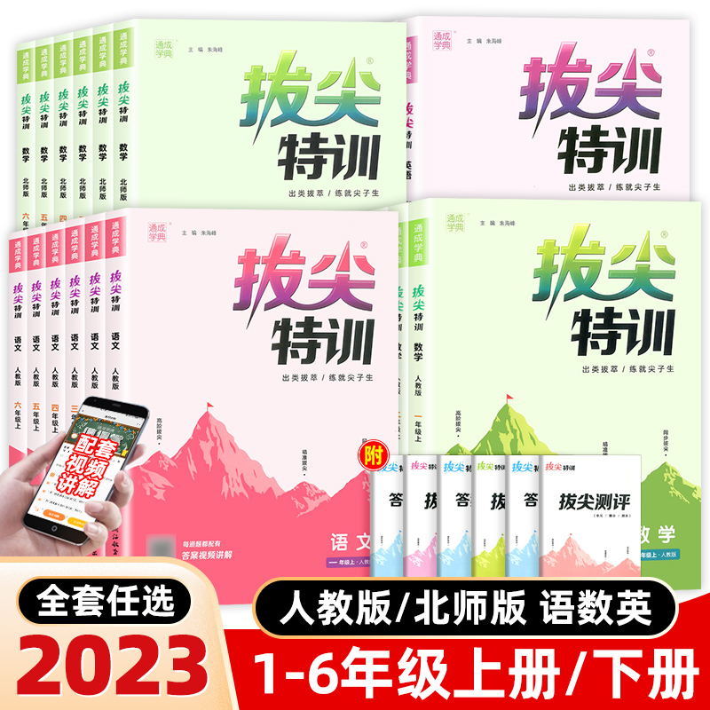 2023版拔尖特训一二三四五六年级上册下册语文数学英语人教版小学教材专项同步训练课时作业本一课一练课堂笔记学霸必刷题通城学典_书籍_杂志_报纸 第2张