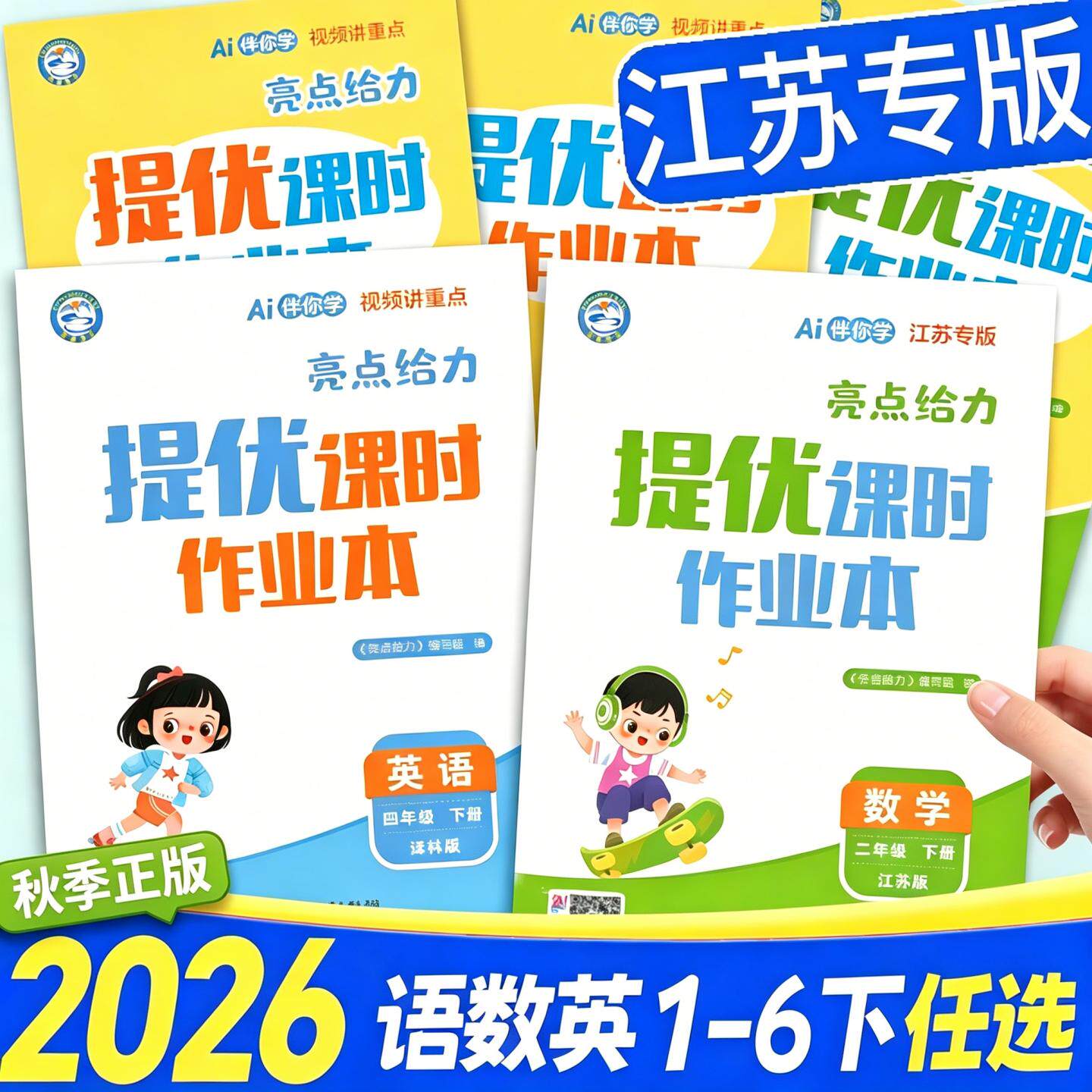 2026秋亮点给力提优课时作业本江苏专用数学苏教版一年级同步练习二年级三四五六年级下册上册语文英语人教译林版小学同步教材练习