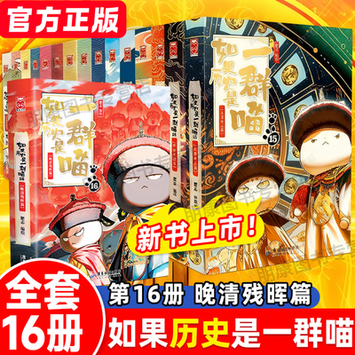 现货正版】喵16新书！如果历史是一群喵第1-16册大清风云篇 喵1册明末清初篇 肥志著三国夏商西周春秋战国漫画小学生历史儿童漫画