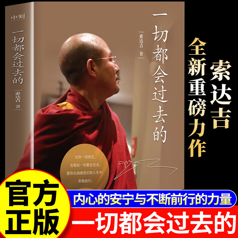 官方正版】一切都会过去的 当代深具影响力的心灵作家 索达吉/著  普贤上师言教 华智仁波切 藏传藏密书修身养性博集 哲学书籍