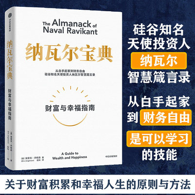 官方正版】纳瓦尔宝典埃里克乔根森著纳瓦尔箴言录巨人的工具蒂姆费里斯投资管理人生智慧中信正版书籍自我实现励志财富与幸福指南