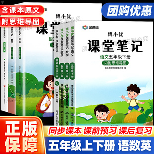 五年级课堂笔记人教北师沪教版上下册语文数学英语5年级小学同步课本教材全解读帮预复习书状元七彩随堂黄冈学霸笔记本博小优