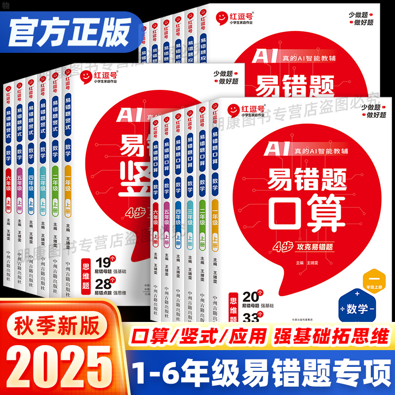 红逗号数学易错题口算计算应用题