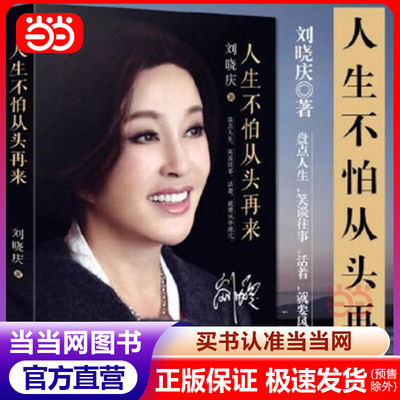 官方正版书籍】人生不怕从头再来 著名艺人刘晓庆自传 以随笔形式写的回忆录 曾无数次被打倒但永远不会被打败 长江文艺出版社