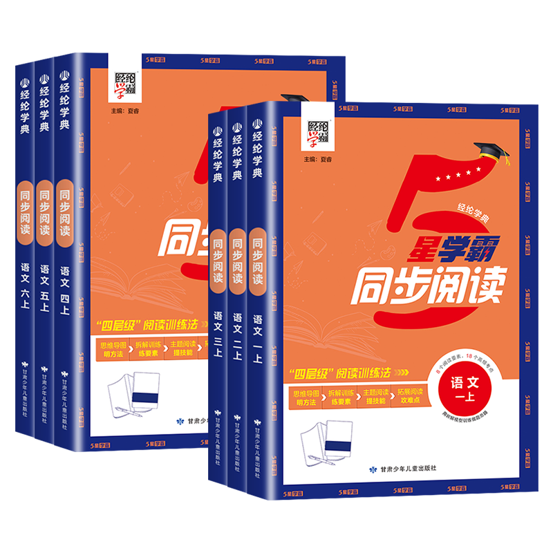 2025秋小学学霸5星同步阅读一二三四五六年级上下册人教版小学生拓展强化语文阅读素养核心测试提优作业本同步教材训练习册经纶