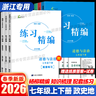 【浙江专用】2026春杨柳练习精编七年级上册下册人文地理道德与法治历史人教版初中知识点清单同步训练练习册题测试卷复习预习题