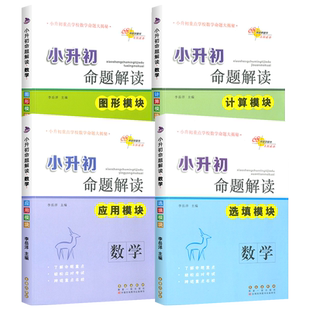 正版小升初命题解读数学图形模块+选填模板+应用模板+计算模板全套4册小学毕业升学总复习资料专项训练教材书小考知识大集结题