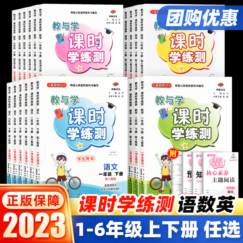 2023教与学课时学练测一年级二年级三四五六年级上下册语文数学英语人教版北师大版同步导学案百年学典训练习题册单元预习北师版高性价比高么？