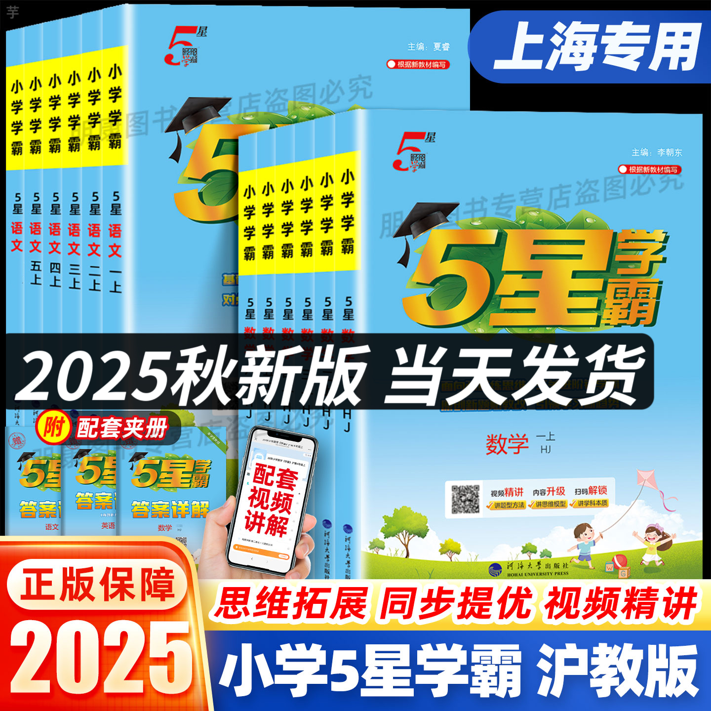上海专用5星学霸一课一练