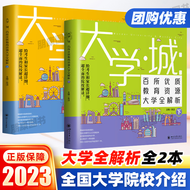 大学城上下2023正版中国名牌大学介绍书籍2022大学专业详解高考志愿填报指南全国大学专业解读与选择世界著名大学简介211和985排名