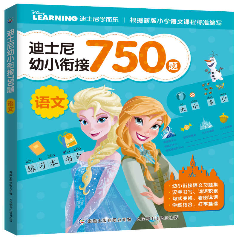 BK迪士尼幼小衔接750题语文