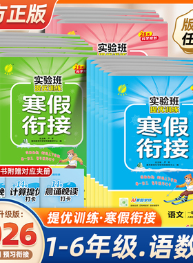 2026春实验班寒假衔接提优训练一二三四五六年级语文数学英语人教苏教北师译林青岛版小学练习册题作业复习预习寒假一本通