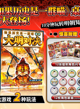 如果历史是一群喵大明对决桌游全套16正版如果西游是一群喵亲子游戏12张镭射角色闪卡12枚角色徽章儿童益智书10分钟玩转明朝知识