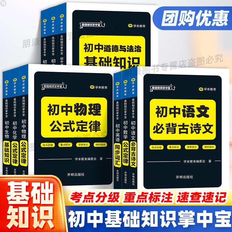 小四门初中基础知识点掌中宝语文数学英语历史道法地理生物化学物理人教版考点速查速记手册数理化公式定律睡前五分钟考点暗记初中