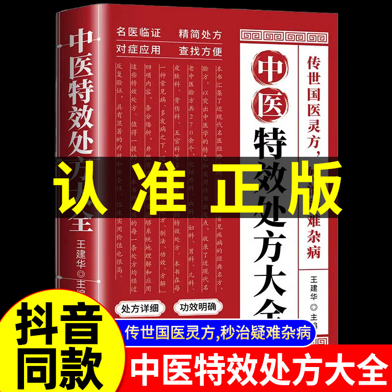 认准正版】中医特效处方大全经典中医方剂秒治疑难杂症中医经典临床书老中医临证本草处方集锦老偏方书中草药材抓配方剂中医养生书