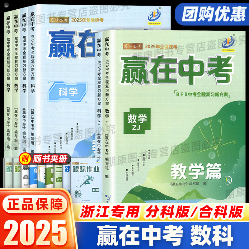 浙江专版BFB赢在中考数学+科学