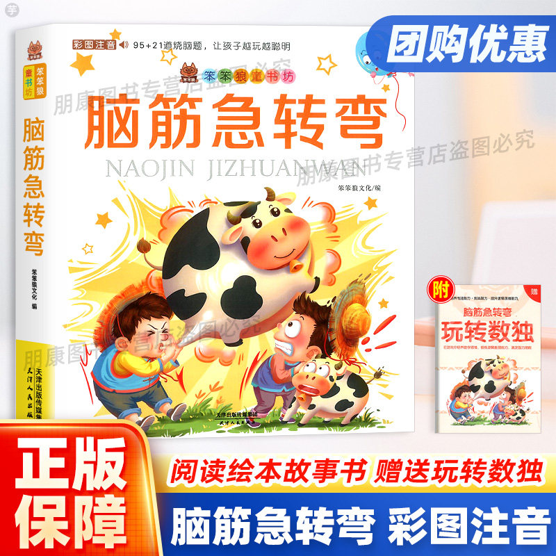 2024新版笨笨狼童书坊脑筋急转弯猜谜语彩图注音儿童启蒙童话书智力大挑战6-8-9-12周岁儿童课外书阅读绘本故事书玩转数独思维训练高性价比高么？