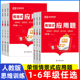 荣恒情境式 应用题一二年级三四五六年级上下册同步数学计算口算强化思维训练专项培优应用题练习册举一反三解决问题天天练