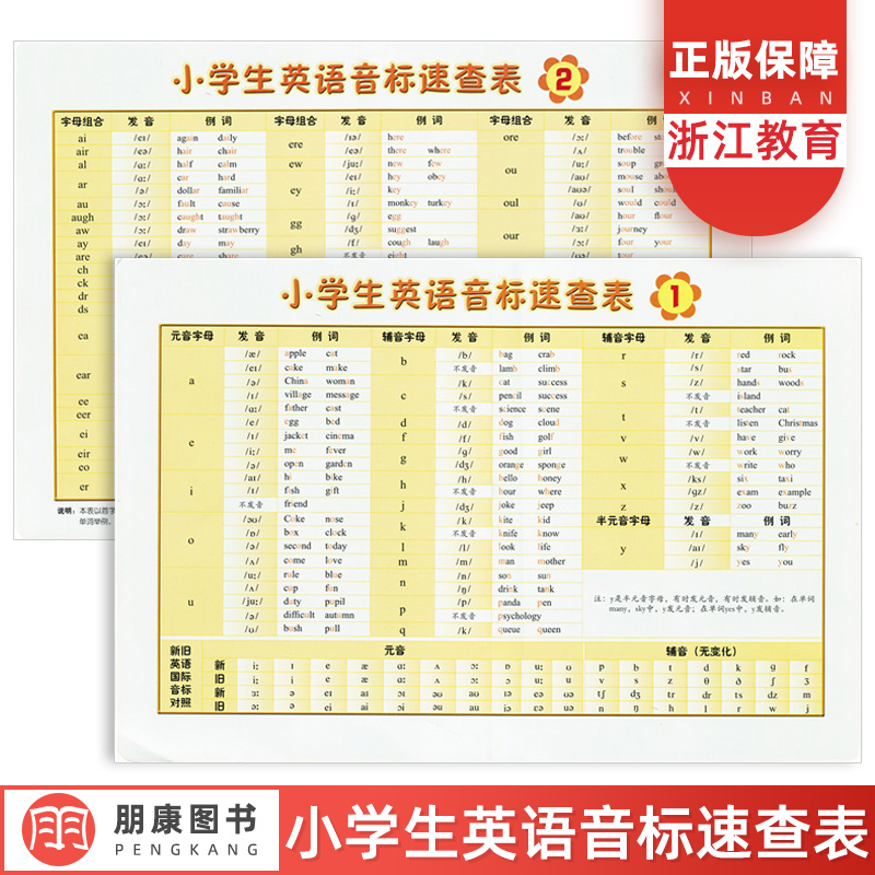 小学生英语音标速查表浙江教育出版社小学生音标辅导资料训练教材卡音标入门英语初级学习表轻松学英语快乐学音标