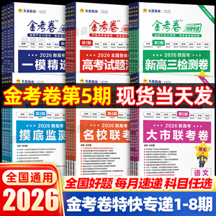 2026现货金考卷特快专递第一二三四五六七八期语文数学英语物理化学生物政治历史地理高考试题汇编2025年新高考真题卷模拟试卷天星