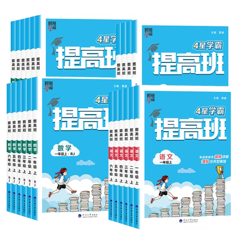 2026春小学4星学霸提高班一二三四五六年级上下册语文数学英语人教北师苏教版巩固单元测试同步作业课时训练作业本教辅书练习册