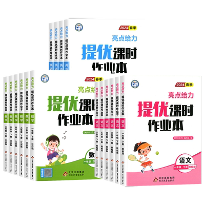 26秋新版亮点给力提优课时作业本