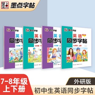 外研版 墨点字帖初中生英语同步字帖七八年级上册下册英文字母单词短语意大利斜体英语练字帖英文字帖初中学生用同步写字课 专用