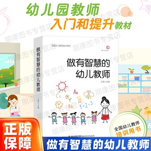 官方正版现货速发 做有智慧的幼儿教师 王哼著 梦山书系 幼儿园管理教师指导用书幼师必读书籍学前教育专业教师书籍心理学游戏幼教