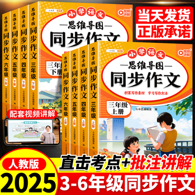 2025新版同步作文三年级上册四年级五年级六年级下册人教版语文小学三四4五六上下小学生仿写思维导图优秀金句满分素材作文书大全