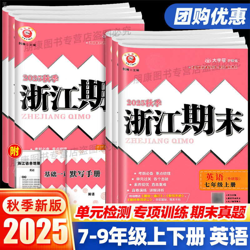 杭州发货】2025秋浙江期末七八九年级上册下册英语人教版外研版同步课本检测卷初一二三各地期末真题复习资料测试卷初中必刷题,书籍/杂志/报纸,中学教辅,淘宝优惠券,粉丝福利购,淘宝优惠卷