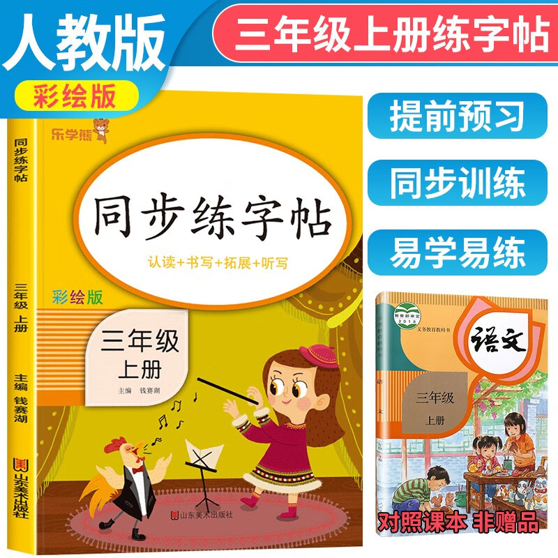 三年级上册字帖同步练字帖每日一练人教版语文生字写字课课练小学专用笔顺笔画临摹练习乐学熊教材抄写本3上下册控笔训练天天练RJ