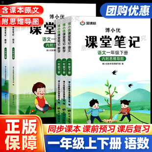 2025正版博小优课堂笔记人教版一年级上下册语文数学小学1年级同步课本原文教材全解读帮预复习书状元七彩随堂黄冈学霸笔记本