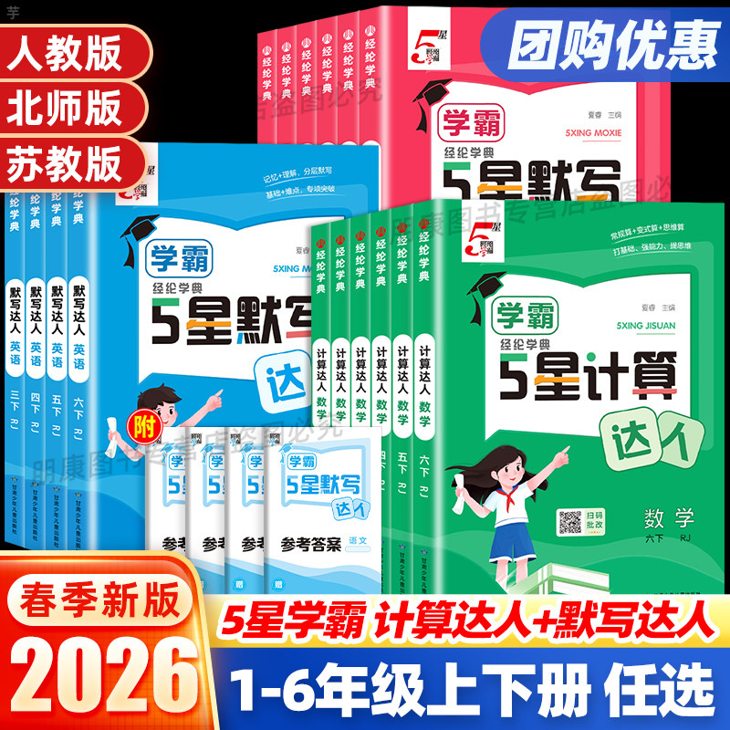 2026春小学学霸5星计算默写达人一二三四五六年级上册下册语文数学英语人教苏教译林北师版口算天天练计算默写能手同步思维训练题
