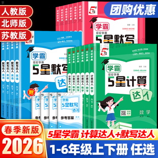 25秋26春学霸5星计算默写达人一二三四五六年级上下册小学语文数学英语人教苏教译林北师版 口算天天练计算能手同步思维训练题