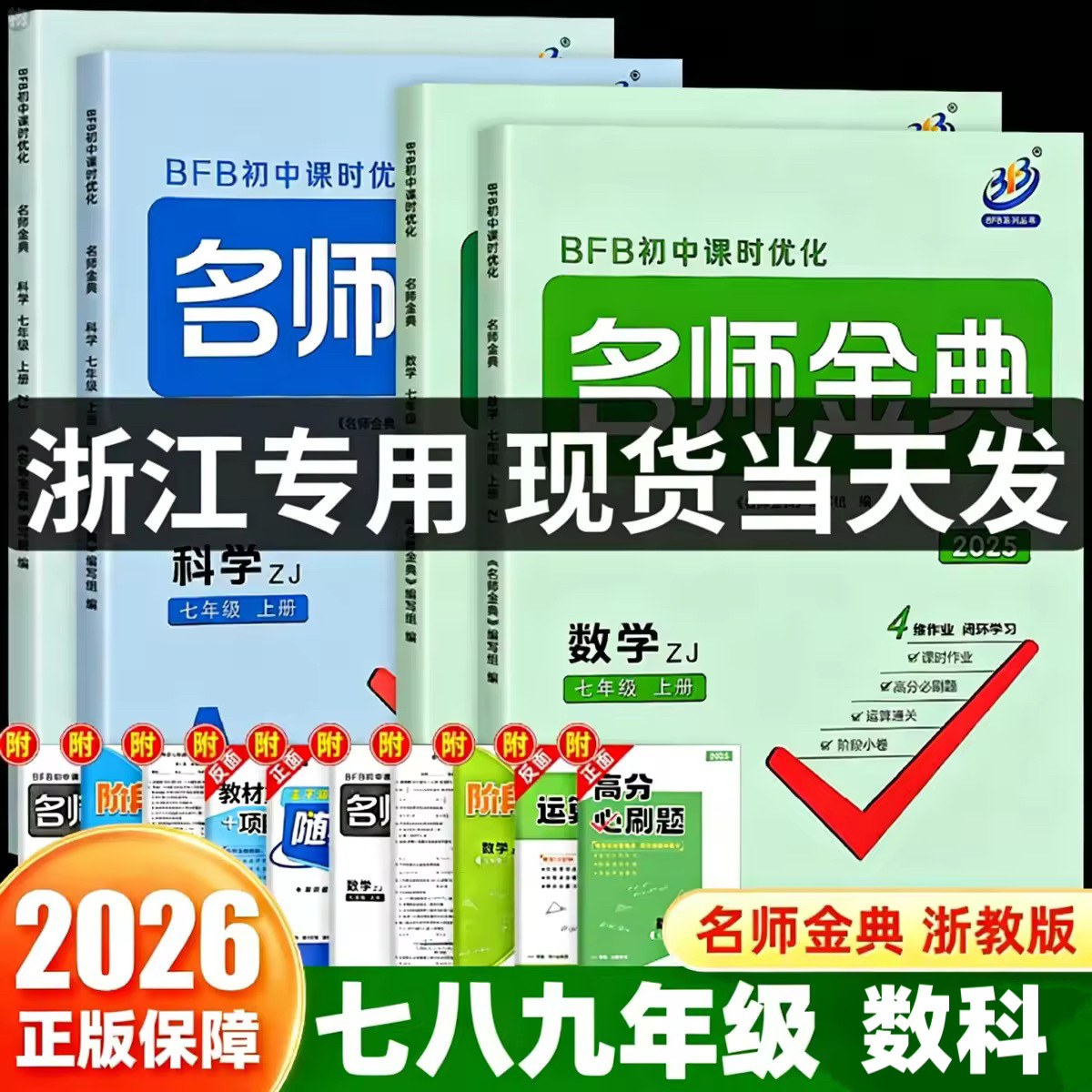 杭州发货】2026名师金典科学数学浙教版七八九年级上册下册语文英语人教华师版初中生教材同步训练单元测试题课时练习册必刷题bfb