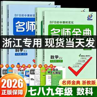 杭州发货】2026名师金典科学数学浙教版七八九年级上册下册语文英语人教华师版初中生教材同步训练单元测试题课时练习册必刷题bfb