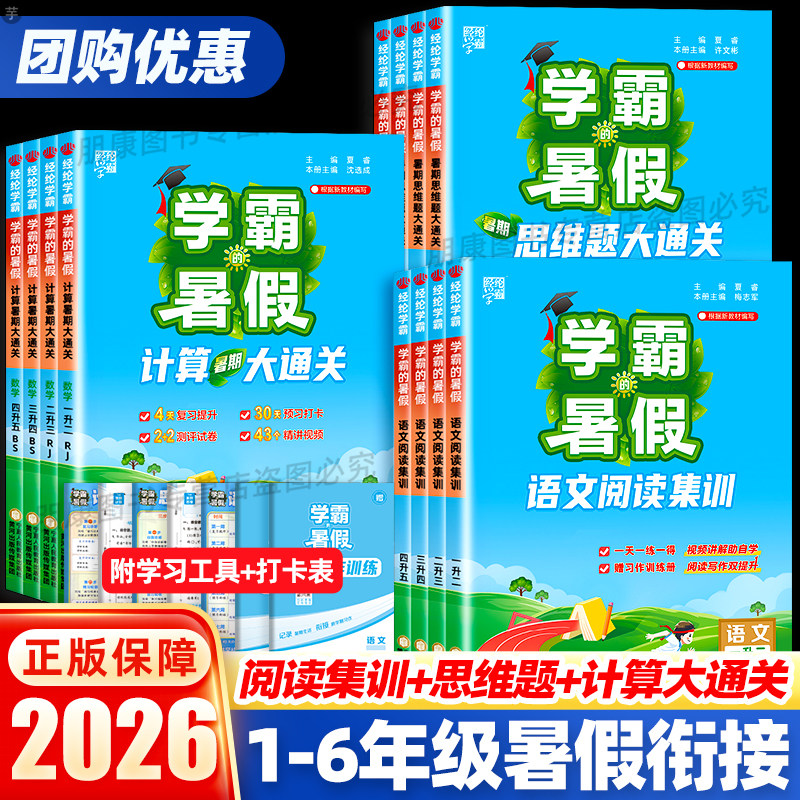 2026版经纶学霸的暑假数学计算思维大通关语文阅读集训衔接作业一升二升三升四升五升六年级人教北师苏教版假期专项寒假预习复习练