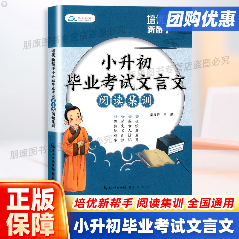 培优新帮手小升初毕业考试文言文阅读集训文言文专项训练练习册6年级小考语文总复习辅导资料小学升初中六年级毕业考试古文阅读
