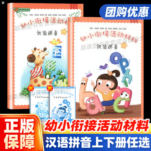 幼小衔接活动材料幼儿园汉语拼音