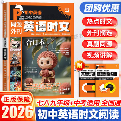 2026新版英语时文阅读七八九年级中考真题同源外刊初中七选五阅读理解初中英语完形填空阅读理解训练初一二三语法热点时文理想树