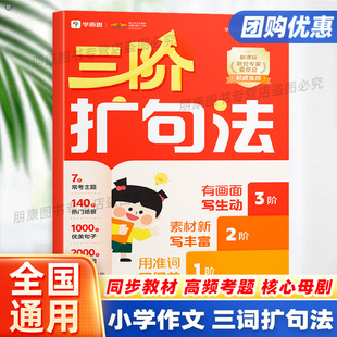 学而思三阶扩句法紧扣新课标同步语文教材小学作文方法书大全1-6年级140个高热度场景2000+分级好词素材优美句子看图写话晨读晚诵