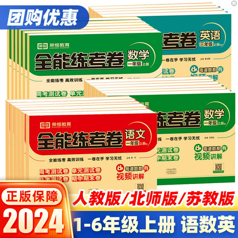 2024秋季全能练考卷一二三四五六年级上册下册语文数学英语人教北师苏教版小学生同步测试卷全套单元期中期末一年级试卷测试卷全套