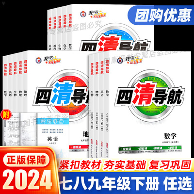 2024四清导航初中七八九年级下册