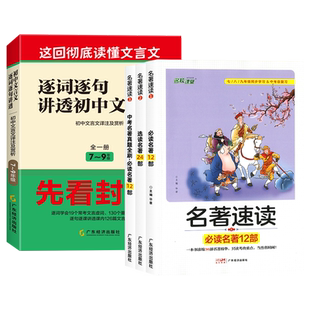 逐词逐句讲透初中文言文一本通名著速读语文初中通用版七八九年级上下册全一册适用初中文言文译注及赏析虚词实词典范中考真题全刷