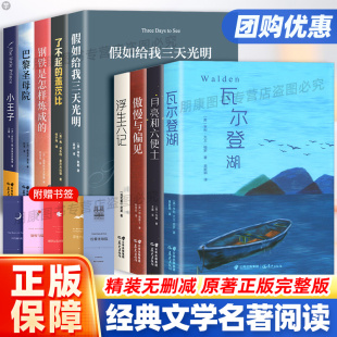 傲慢与偏见月亮和六便士巴黎圣母院假如给我三天光明了不起 名著阅读钢铁是怎样炼成 盖茨比瓦尔登湖浮生六记 世界文学经典 正版