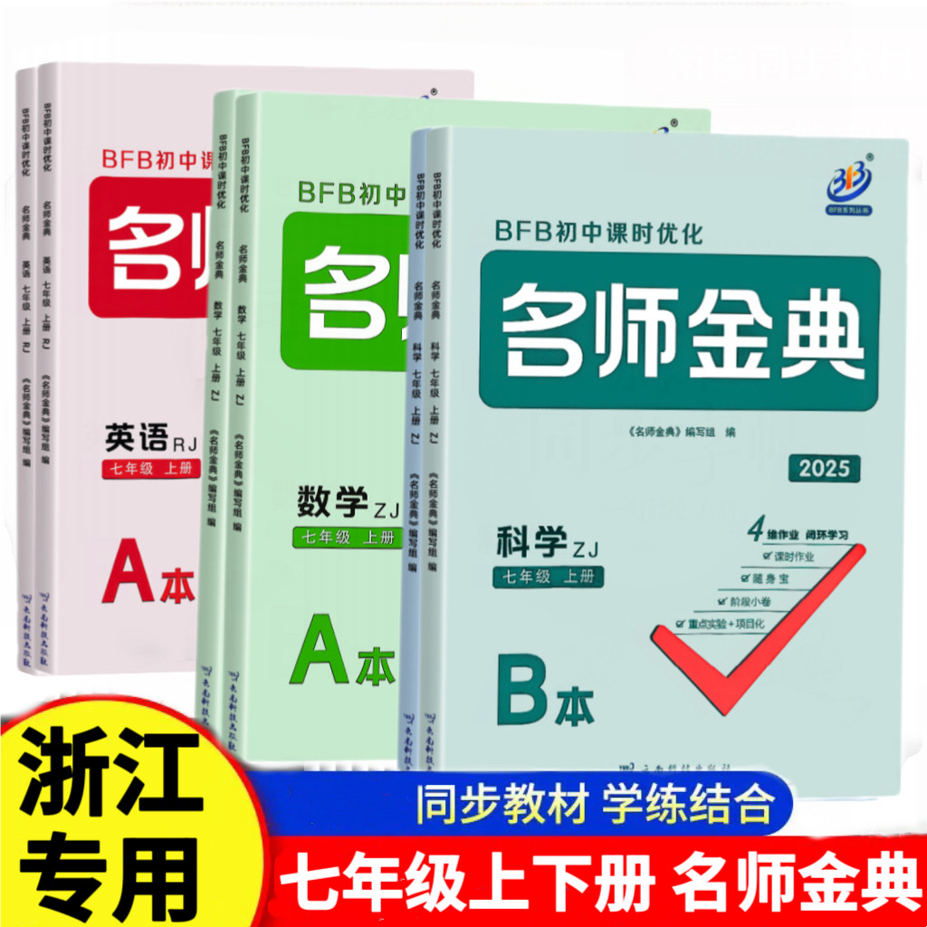 浙江专用】2025秋BFB名师金典七年级上册下册语文英语人教数学科学浙教版A本+B本初一同步练习册作业本课时单元测试辅导真题总复习