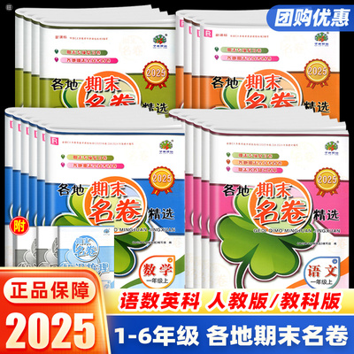 浙江专用】2025小学各地期末名卷精选试卷全套一二三四五六年级上下册语文数学英语人教科学教科版期末专项复习必刷全真卷学林驿站